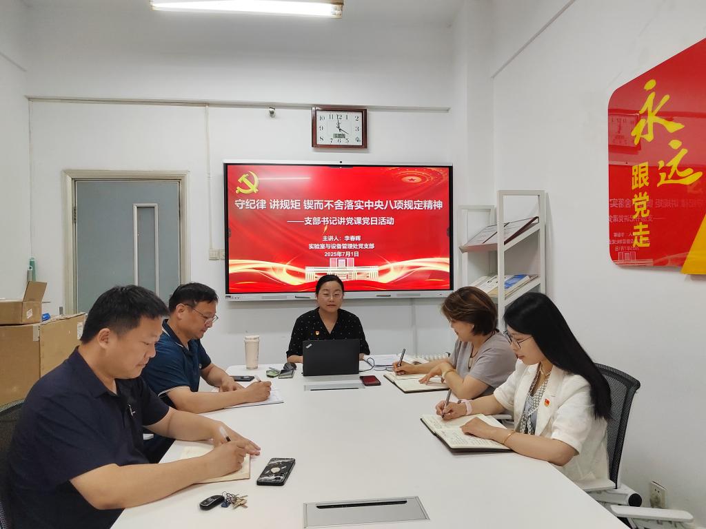 必赢3003no1线路检测中心管理处党支部开展“守纪律 讲规矩 锲而不舍落实中央八项规定精神”专题党课