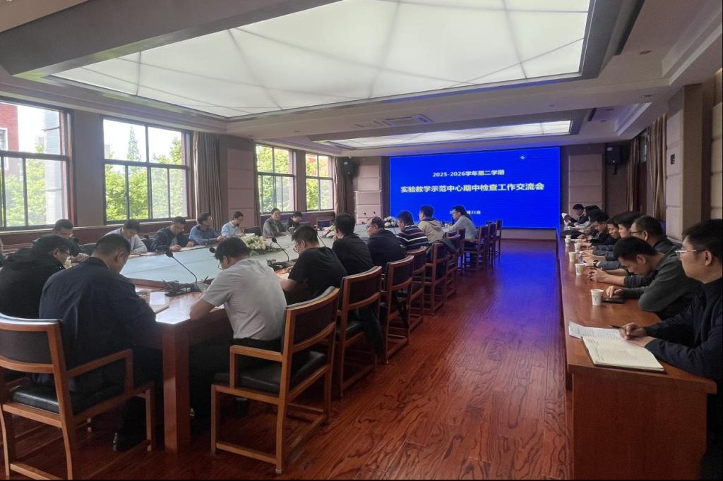 学校召开2025-2026学年第二学期实验教学示范中心期中检查工作交流会