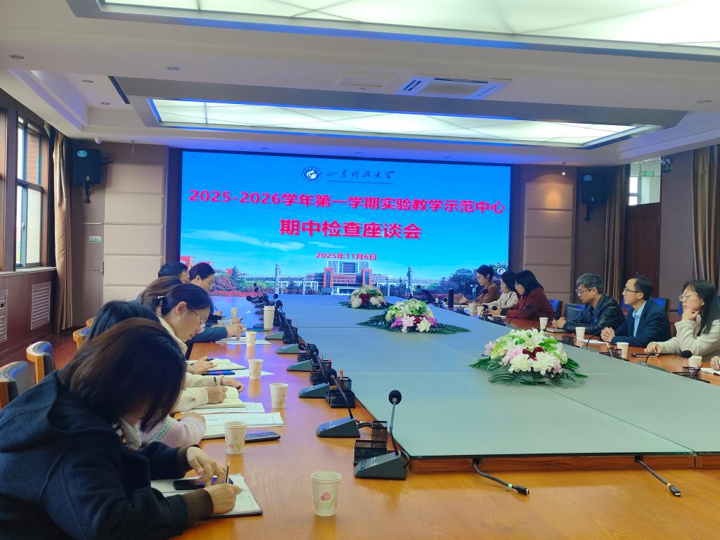 谋划“十五五”提质增效促发展——学校召开实验教学示范中心期中检查座谈会